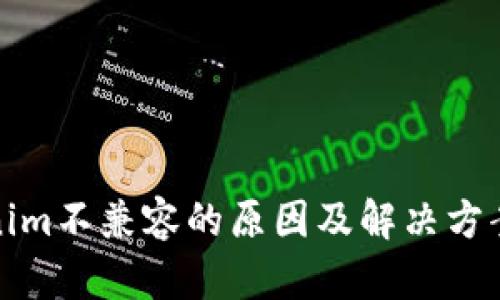 Tokenim不兼容的原因及解决方案分析