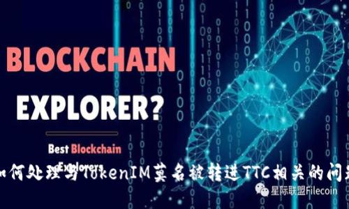 如何处理与TokenIM莫名被转进TTC相关的问题