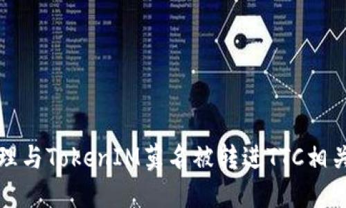 如何处理与TokenIM莫名被转进TTC相关的问题