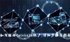 如何注册Coinbase账户：详细步骤与指南