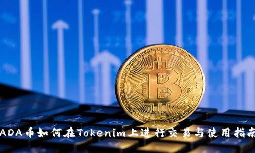 ADA币如何在Tokenim上进行交易与使用指南
