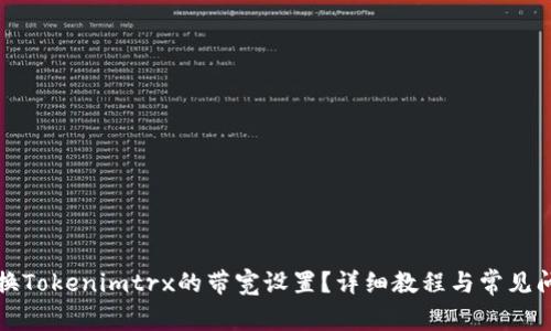 如何更换Tokenimtrx的带宽设置？详细教程与常见问题解答