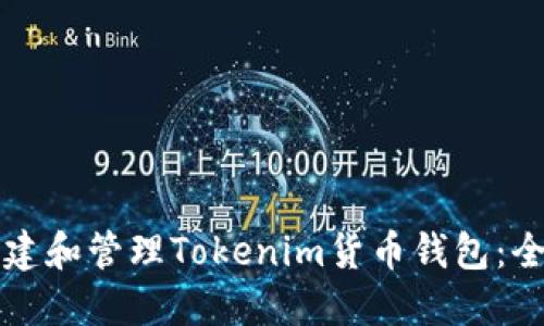 如何创建和管理Tokenim货币钱包：全面指南