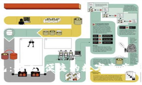 inken冷钱包：安全、便捷的数字资产存储解决方案