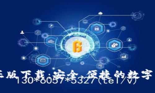 IM钱包官网正版下载：安全、便捷的数字资产管理工具