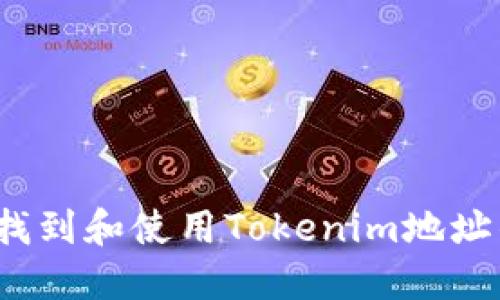 如何找到和使用Tokenim地址钱包？