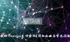 如何找回Tokenim支付密码？详细攻略与常见问题解