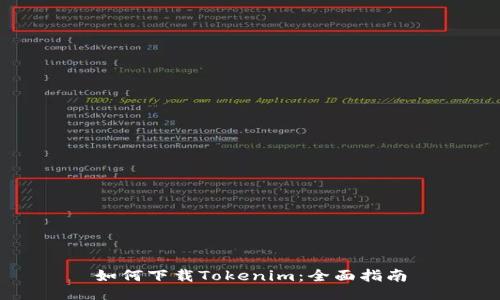 如何下载Tokenim：全面指南