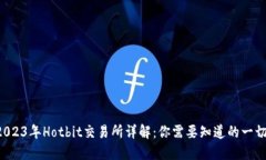2023年Hotbit交易所详解：你需要知道的一切！
