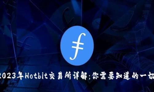 2023年Hotbit交易所详解：你需要知道的一切！
