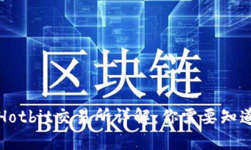 2023年Hotbit交易所详解：你需要知道的一切！