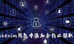 :如何在Tokenim钱包中添加合约以领取免费糖果
