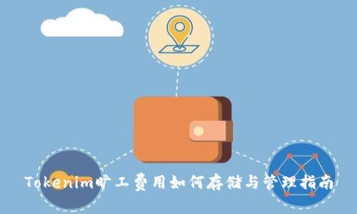 Tokenim旷工费用如何存储与管理指南