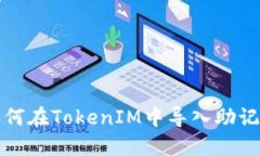 如何在TokenIM中导入助记词