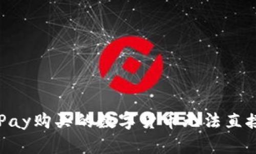 如何处理OKPay购买的数字货币无法直接交易的问题