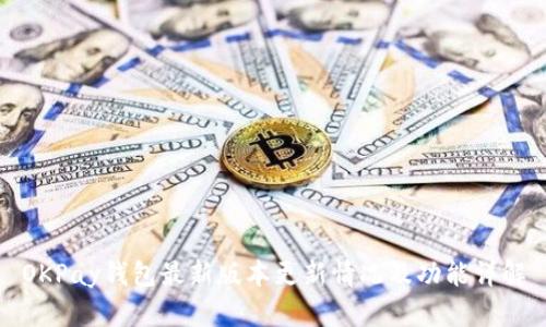 OKPay钱包最新版本更新情况及功能详解