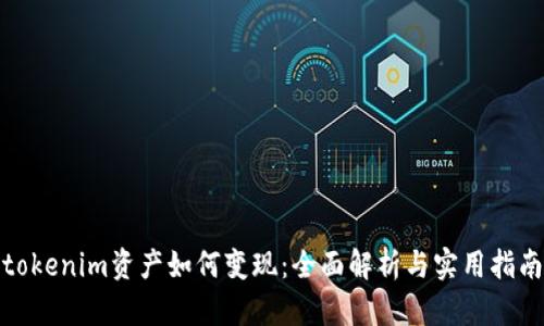 tokenim资产如何变现：全面解析与实用指南