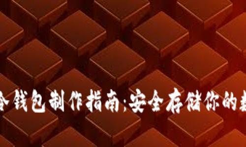 比特派冷钱包制作指南：安全存储你的数字资产