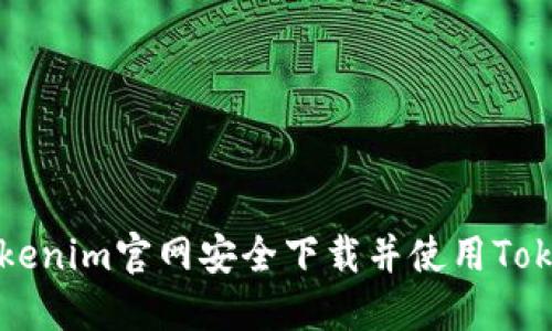 如何从Tokenim官网安全下载并使用Tokenim平台