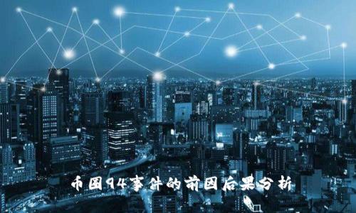 币圈94事件的前因后果分析