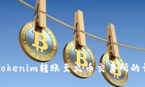 如何将Tokenim转账至火币交易所的详细指南