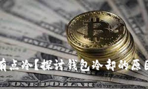 为什么钱包有点冷？探讨钱包冷却的原因与解决方案
