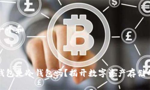 思考一个和 

:

信任钱包是冷钱包吗？揭开数字资产存储的秘密