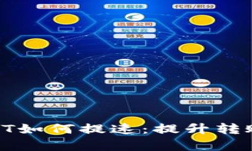 Tokenim钱包提USDT如何提速：提升转账效率的技巧与方法