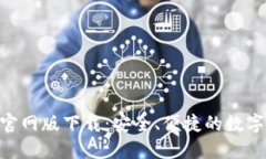 Tokenim钱包官网版下载：安全、便捷的数字资产管