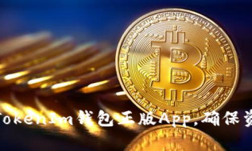 如何下载与使用TokenIm钱包正版App，确保资产安全与便利性