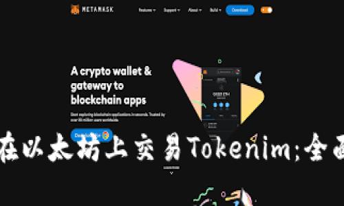 如何在以太坊上交易Tokenim：全面指南