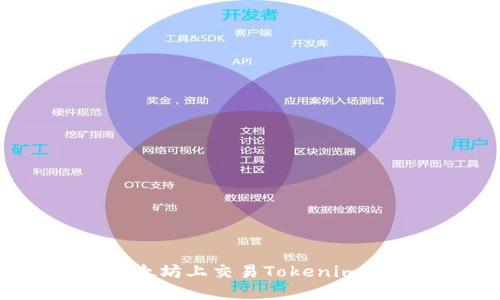 如何在以太坊上交易Tokenim：全面指南