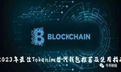 2023年最佳Tokenim替代钱包推荐及使用指南