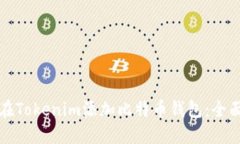 如何在Tokenim添加比特币钱包：全面指南