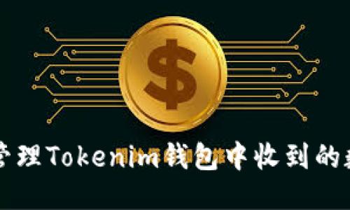 如何安全管理Tokenim钱包中收到的数十亿代币