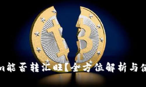Tokenim能否转汇旺？全方位解析与使用指南