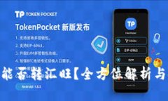 Tokenim能否转汇旺？全方位解析与使用指南