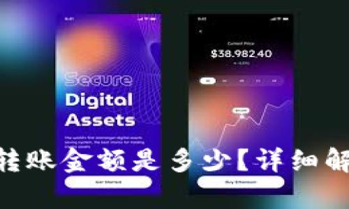 Tokenim钱包最低转账金额是多少？详细解答与相关问题分析