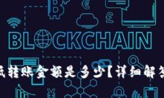 Tokenim钱包最低转账金额是多少？详细解答与相关