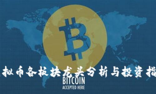 虚拟币各板块龙头分析与投资指南