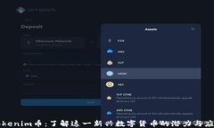 Tokenim币：了解这一新兴数字货币的潜力与应用