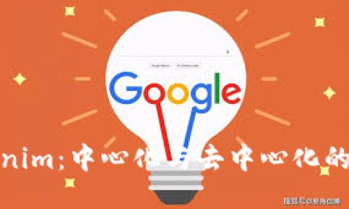 Tokenim：中心化与去中心化的辩论