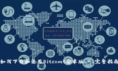 如何下载和使用Bitcomt安卓版 - 完整指南