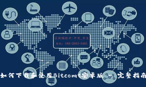 如何下载和使用Bitcomt安卓版 - 完整指南