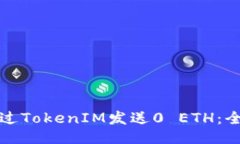 如何通过TokenIM发送0 ETH：