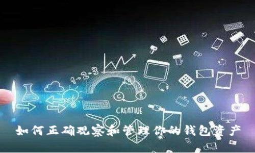 如何正确观察和管理你的钱包资产