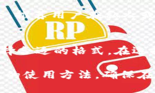 xiaozhangtokenim keystore备份/xiaozhang
tokenim, keystore, 备份, 区块链, 加密货币/guanjianci

在区块链技术日益普及的今天，安全性成为了用户最为关注的话题之一。在各种加密货币和数字资产的管理中，密钥的管理与备份显得尤为重要。tokenim是一款广受欢迎的数字钱包，它支持多种加密货币的存储与交易，而keystore则是其重要的安全机制之一。本文将详细介绍tokenim keystore的备份方法，以及在使用过程中需要注意的事项，确保用户的资产安全。

什么是Tokenim?
Tokenim是一款多币种数字钱包，它支持以太坊、比特币等多种主流加密货币的存储与管理。Tokenim的设计旨在提供一个安全、易于使用的平台，以便用户方便地管理他们的数字资产。通过Tokenim，用户可以随时随地访问其资产，并进行交易。同时，Tokenim还提供了多重安全机制，包括私钥、助记词和keystore文件等，确保用户的资产不会被恶意攻击。

什么是Keystore?
Keystore文件是用于存储加密货币密钥的一种安全文件格式。它常用于各种数字钱包中，以保证用户的私钥不被泄露。在Tokenim中，Keystore文件通常会以加密的形式保存，这样即便文件被盗，攻击者也无法直接使用密钥进行资产交易。用户在创建Tokenim钱包时，会生成一个关于私钥的Keystore文件，并可选择设置密码进行额外的加密保护。

为什么需要备份Tokenim的Keystore?
备份Tokenim的Keystore是保护用户资产安全的重要步骤。由于区块链技术的无中心化特点，一旦用户丢失了钱包的私钥或Keystore文件，相应的资金将无法找回。此外，设备损坏、丢失或应用程序故障都有可能导致Keystore文件丢失。因此，定期备份Keystore文件能够有效避免用户因意外情况而造成的资产损失。

如何备份Tokenim的Keystore?
备份Tokenim的Keystore可以通过以下几个简单的步骤进行:
ol
    listrong打开Tokenim钱包应用:/strong 首先，确保打开Tokenim钱包应用，登录进入您的个人账户。/li
    listrong进入设置:/strong 在钱包的主界面，找到并点击“设置”菜单。/li
    listrong选择“导出Keystore”: /strong在设置界面中，找到“安全”选项，然后选择“导出Keystore”功能。/li
    listrong设定密码:/strong 在导出Keystore时，您会被要求输入一个密码，这个密码是用于加密您的Keystore文件。请务必使用强密码，且牢记该密码。/li
    listrong保存Keystore:/strong 完成上述步骤后，Keystore文件将被生成。请将其保存在安全的位置，例如外部硬盘、USB闪存驱动器或安全云存储服务中。/li
/ol

Tokenim Keystore备份后的安全管理
完成Keystore文件备份后，用户需要注意该文件的安全管理。以下是一些建议:
ul
    listrong定期更换密码:/strong 建议用户定期更换用于加密Keystore的密码，并避免使用相同的密码进行其他账户的保护。/li
    listrong使用双重验证:/strong Tokenim应用程序可能支持双重验证功能，用户可以启用该功能增加账户的安全性。/li
    listrong避免在线存储:/strong 不建议将Keystore文件上传至云存储服务中，尤其是公共云存储服务，这可能会降低安全性。/li
    listrong使用硬件钱包:/strong 可以考虑使用硬件钱包进行资产管理，这种设备对私钥的存储更为安全。/li
/ul

备份Tokenim Keystore时常见问题
在进行Tokenim Keystore备份时，用户可能会遇到各种问题，以下是一些常见问题及其解决方案:

h41. 如何找回丢失的Keystore文件?/h4
如果用户不小心丢失了Keystore文件，找回的可能性取决于用户是否进行了其他备份，如是否有保留的原始助记词。助记词是恢复钱包的另一种重要方式。如果助记词也遗失，则相应的资产将无法恢复。因此，建议用户定期将恢复信息进行备份并妥善保管。可以考虑将这些信息写在纸上，存放在安全的地方，比如银行保险箱。

h42. Keystore文件的密码忘记了怎么办?/h4
一旦用户忘记了Keystore文件的密码，可能将面临无法访问资产的风险。对此，用户可以尝试使用密码管理工具帮助寻找密码。如果没有成功，最好的做法是使用钱包提供的恢复功能，前提是用户还记得助记词。用户还可以尝试回忆常用密码，或者寻求专业人士的帮助，但需谨慎选择，确保对方的信誉与能力。

h43. 是否可以在不同设备上使用同一个Keystore文件?/h4
是的，用户可以在不同设备上使用同一个Keystore文件，只要确保输入正确的密码即可。然而，注意不要在公共或不安全的设备上进行资产管理，这可能会增加资产被盗的风险。推荐用户在私人或可信的设备上进行钱包的访问和管理。

h44. Keystore文件支持的格式有哪些?/h4
Tokenim的Keystore文件通常支持多种格式，常见的格式有JSON和PKCS#12等。不同的文件格式可能会有不同的加密算法及存储方式，用户在备份时需要根据自己的需求选择合适的格式。在选择过程中，用户也需考虑所使用的设备与钱包的兼容性，以确保无缝访问其资产。

总之，Tokenim钱包为用户提供了方便的数字资产管理体验，而Keystore文件的备份是保护用户资产安全的重要一步。希望通过本篇文章能够帮助更多用户了解Tokenim钱包的使用方法，确保在进行备份和管理时能够从容应对各种情况，保护好自己的资产安全。