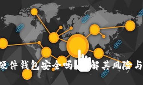Tokenim硬件钱包安全吗？详解其风险与防范措施