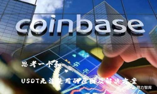 思考一个和

USDT无法使用的原因及解决方案