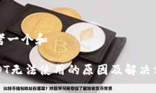 思考一个和

USDT无法使用的原因及解决方案